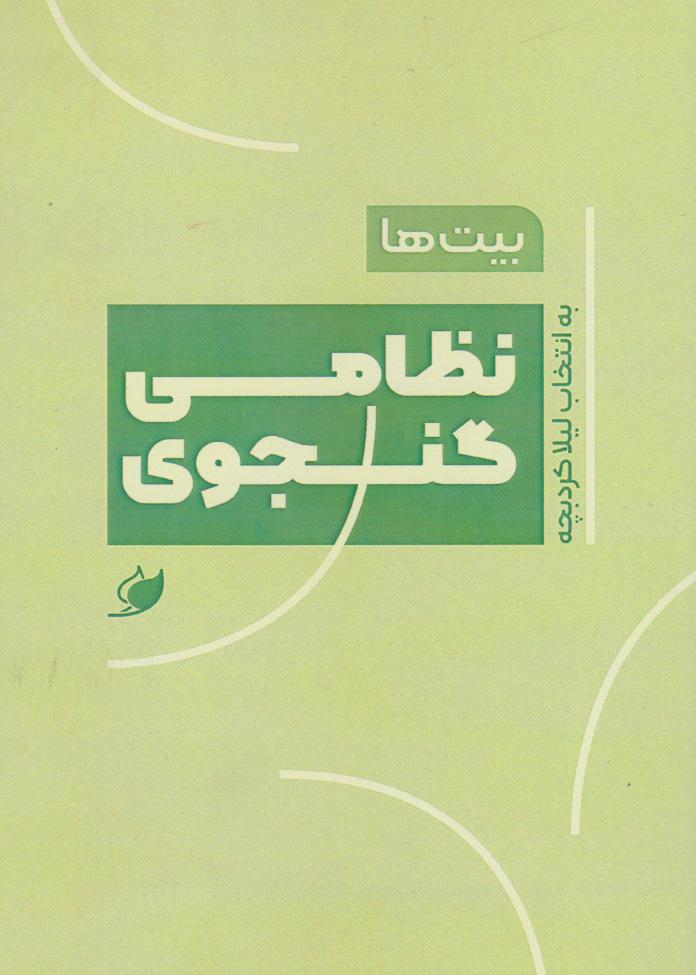 کتاب بیت ها: نظامی گنجوی