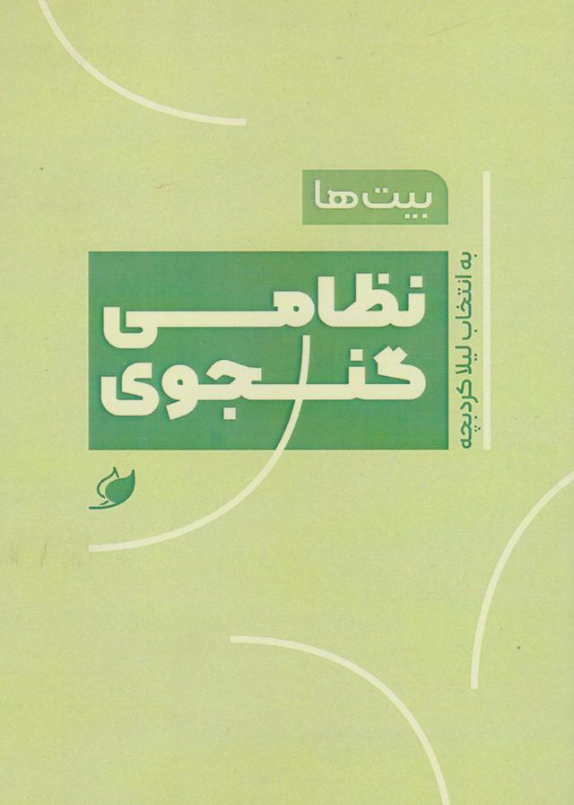 کتاب بیت ها: نظامی گنجوی