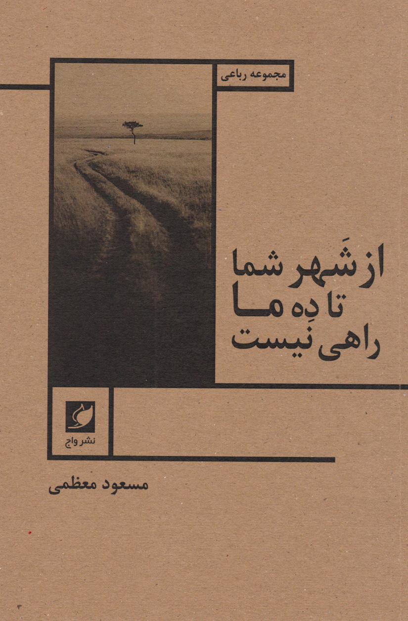 کتاب از شهر شما تا ده ما راهی نیست