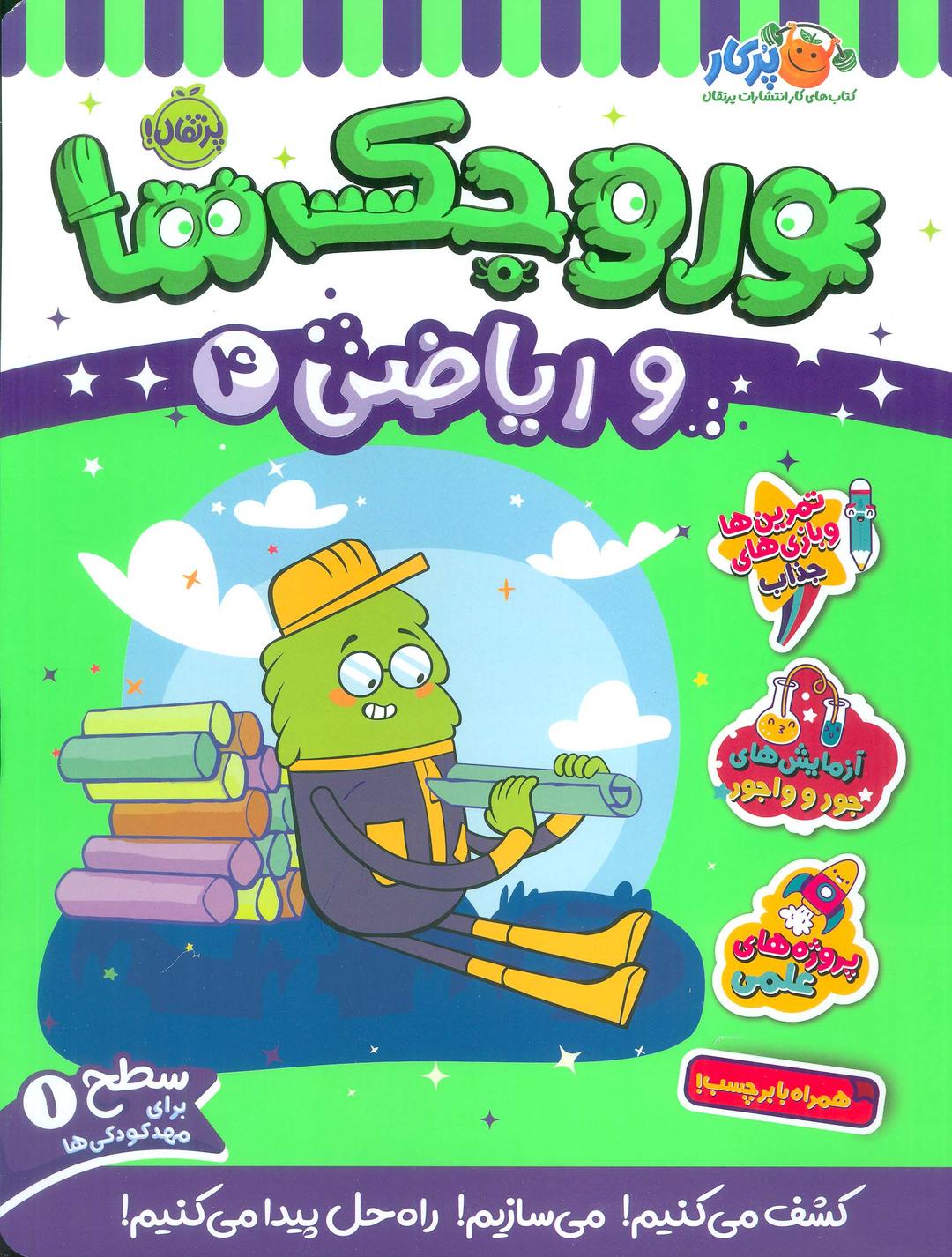 کتاب وروجک ها و ریاضی 4