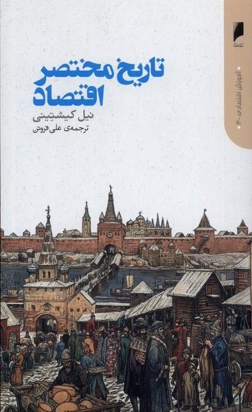 کتاب تاریخ مختصر اقتصاد