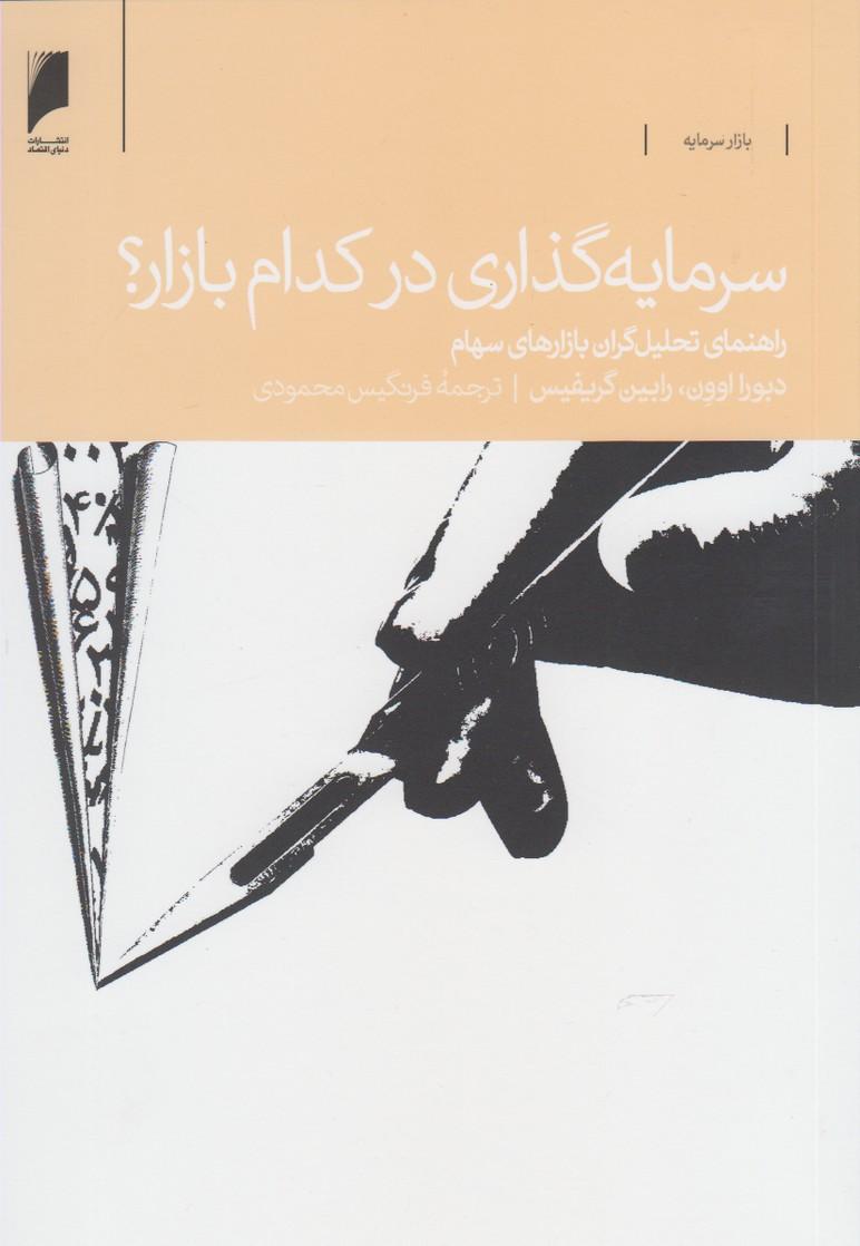 کتاب سرمایه گذاری در کدام بازار؟