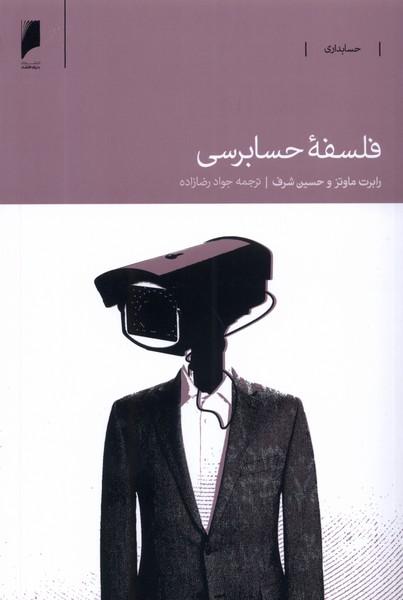 کتاب فلسفه ی حسابرسی