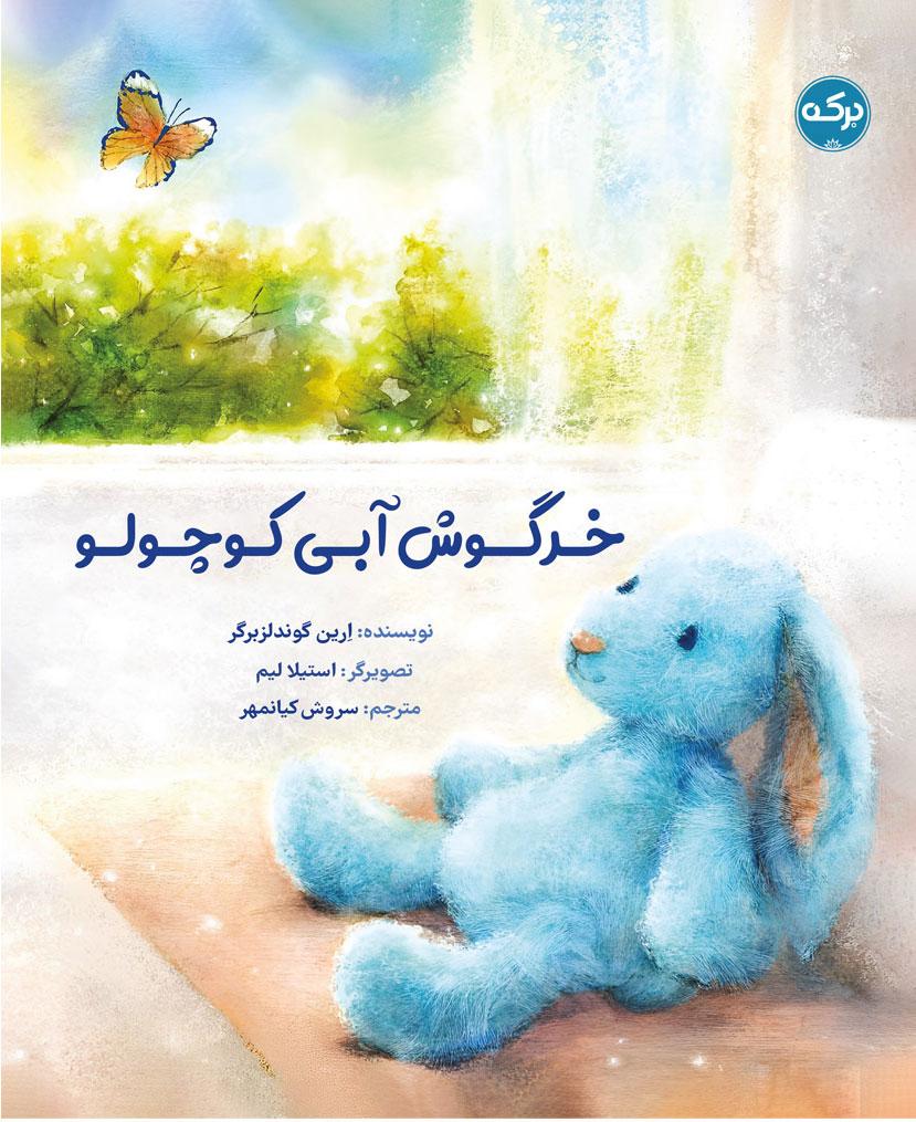 کتاب خرگوش آبی کوچولو