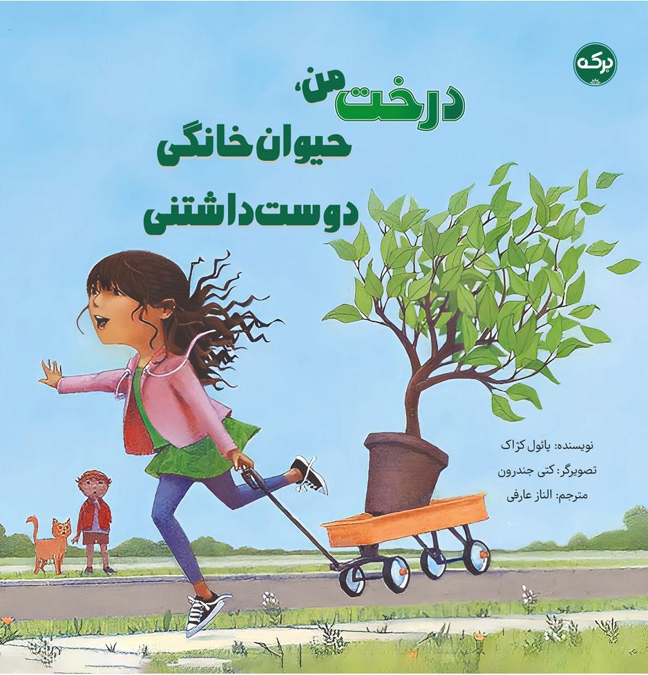 کتاب کتاب درخت من حیوان خانگی دوست داشتنی