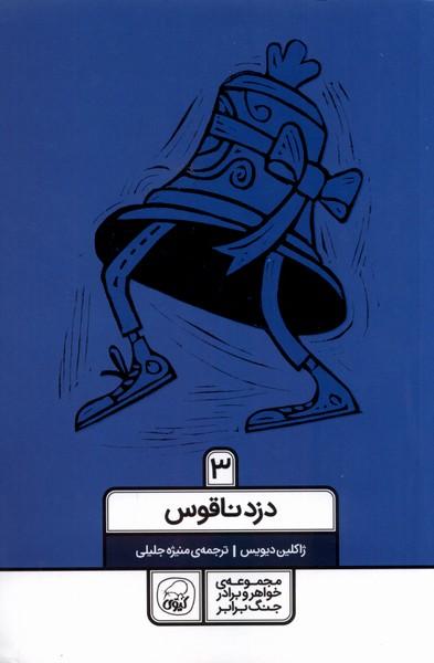 کتاب دزد ناقوس