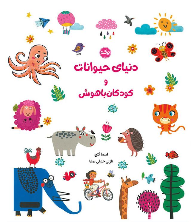 کتاب دنیای حیوانات و کودکان باهوش