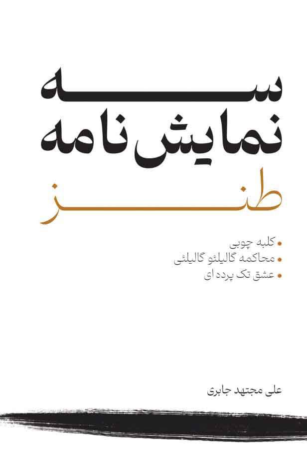 کتاب سه نمایش نامه طنز