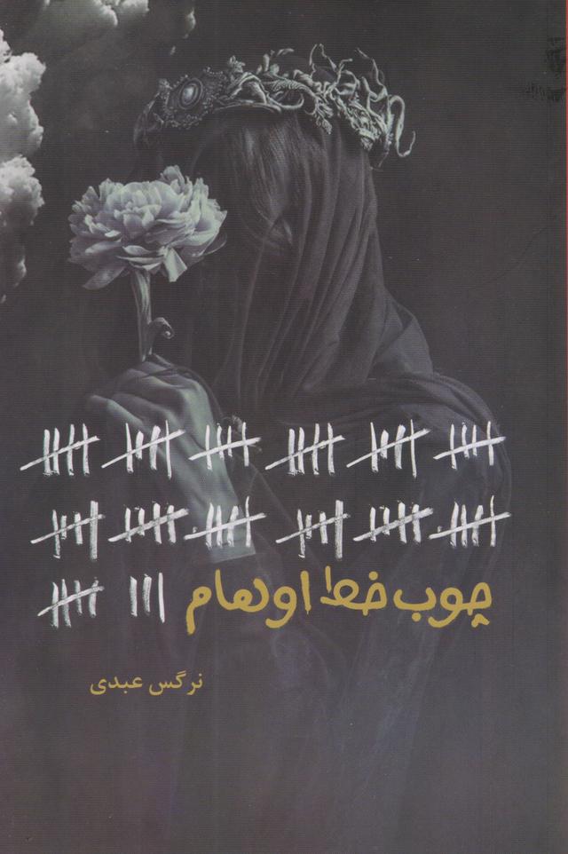 کتاب چوب خط اوهام