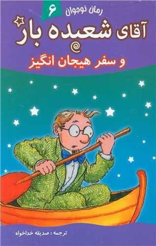 آقای شعبده باز (6)