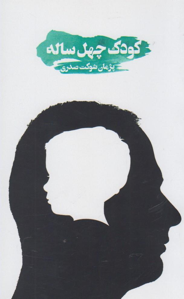 کتاب کودک چهل ساله