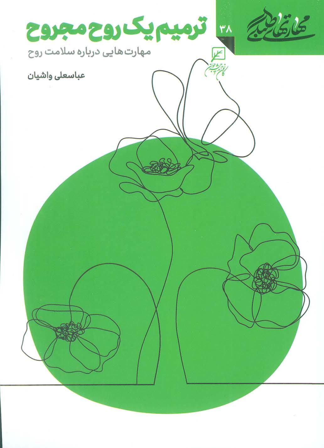 کتاب ترمیم یک روح مجروح