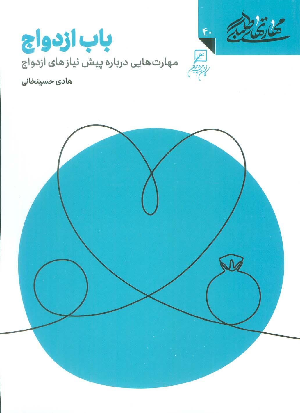 کتاب باب ازدواج : مهارت هایی درباره پیش نیازهای ازدواج