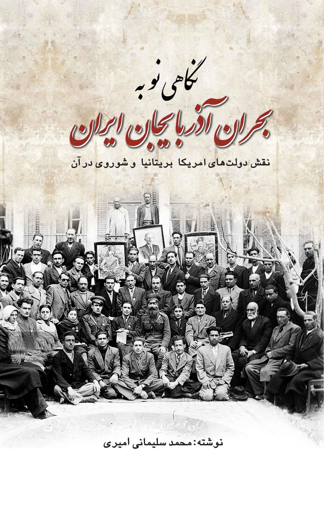 کتاب نگاهی نو به بحران آذربایجان ایران