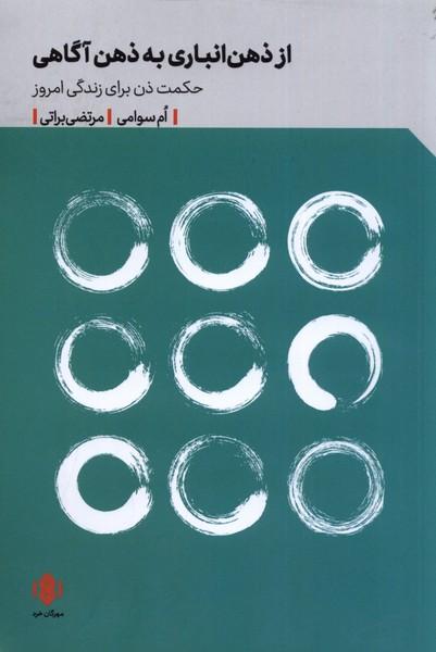 کتاب از ذهن انباری به ذهن آگاهی