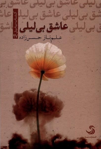 کتاب عاشق بی لیلی