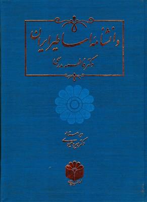 کتاب دانشنامه اساطیر ایران