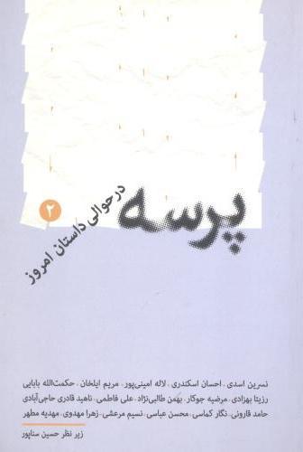 کتاب پرسه ۲