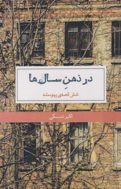 کتاب در ذهن سال ها