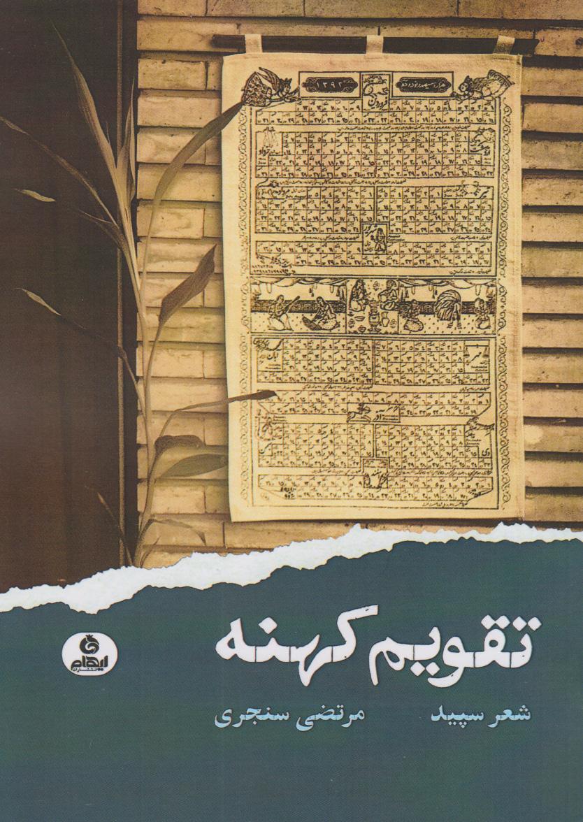 کتاب تقویم کهنه
