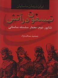 کتاب تیسفون در آتش