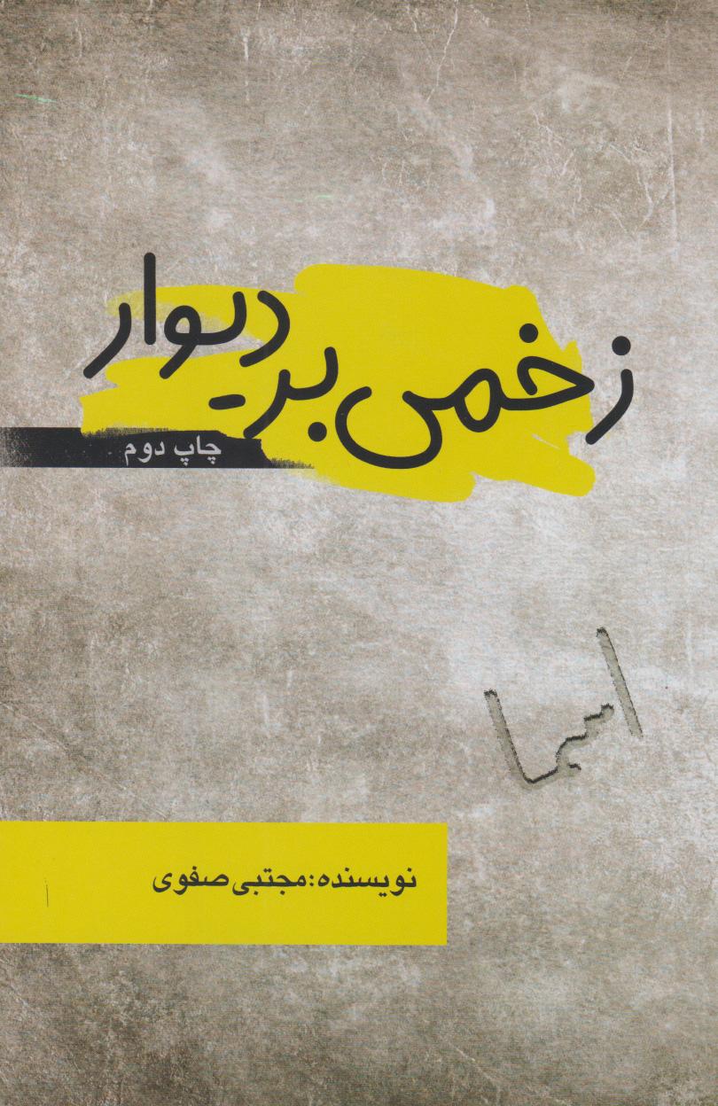 کتاب زخمی بر دیوار