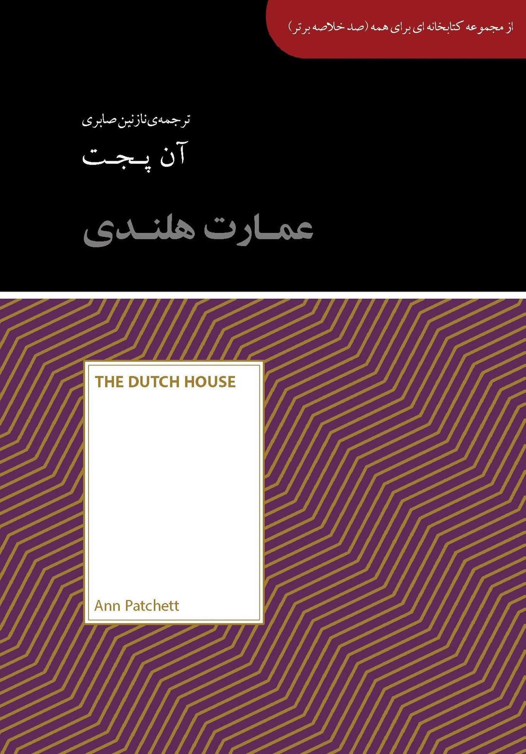 عمارت هلندی