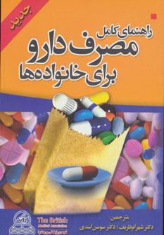 راهنمای کامل مصرف دارو برای خانواده ها (جیبی)
