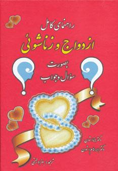 کتاب راهنمای کامل ازدواج و زناشوئی (بصورت سوال و جواب)