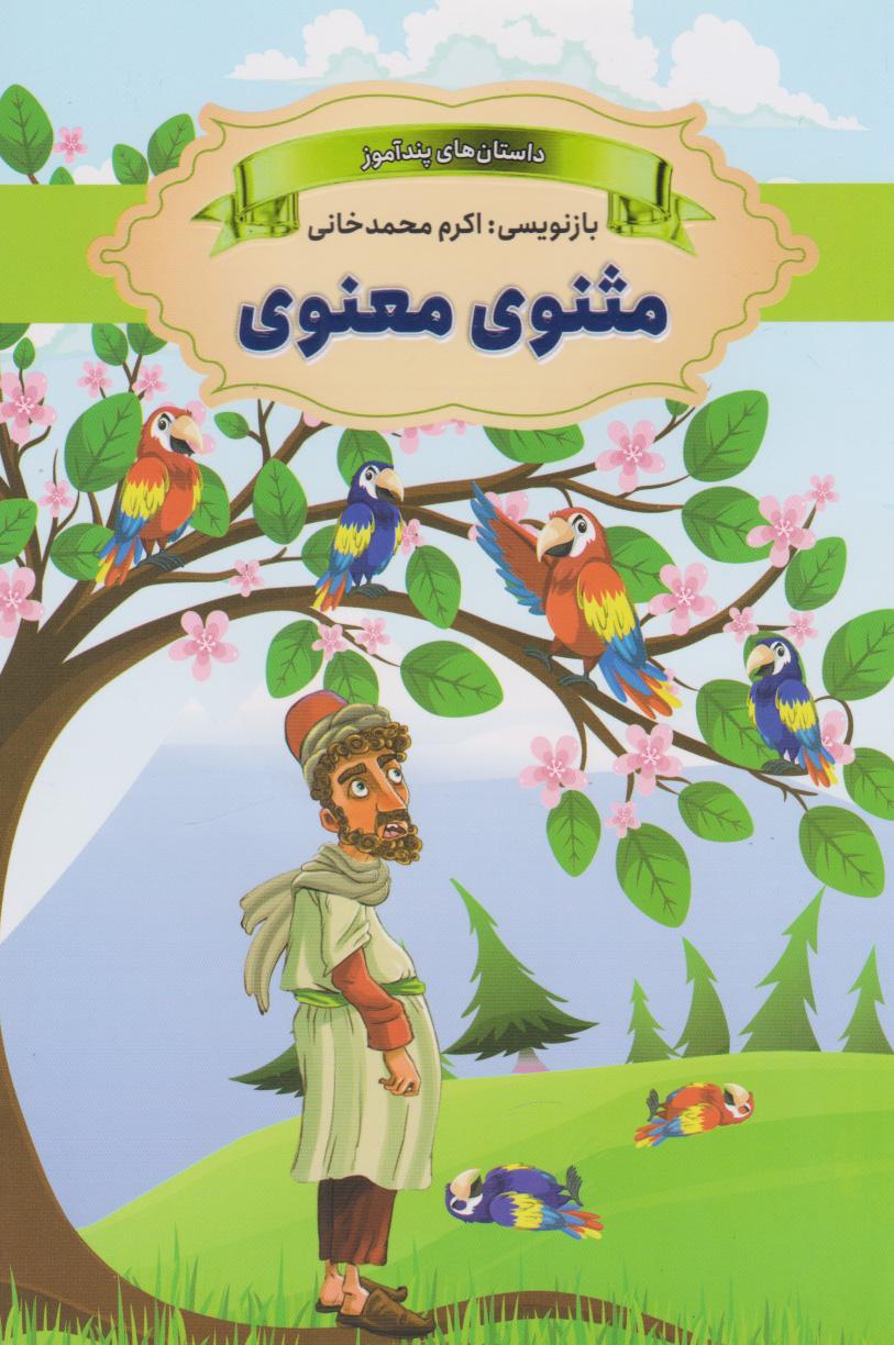 کتاب مثنوی معنوی