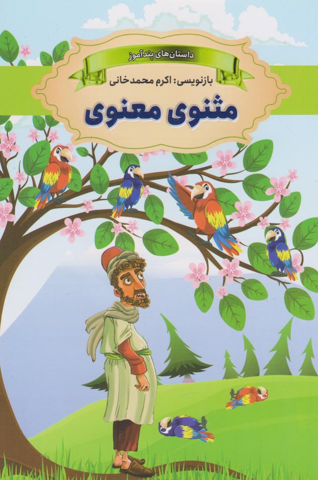کتاب مثنوی معنوی