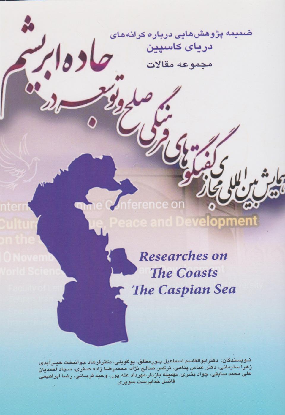 کتاب مجموعه مقالات همایش بین المللی مجازی گفت وگوهای فرهنگی صلح و توسعه جاده ابریشم