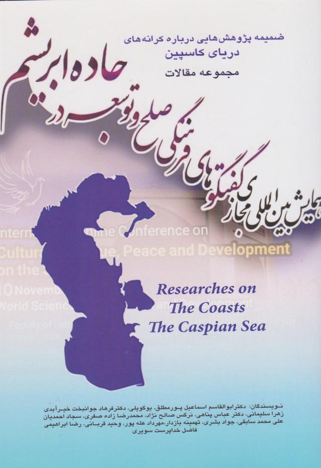 کتاب مجموعه مقالات همایش بین المللی مجازی گفت وگوهای فرهنگی صلح و توسعه جاده ابریشم