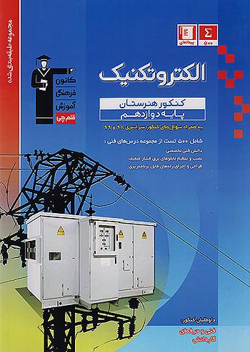 3455 قلم چی آبی الکتروتکنیک 3 دوازدهم