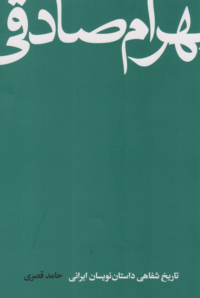 کتاب بهرام صادقی
