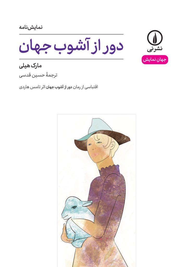 کتاب دور از آشوب جهان (۴۹)