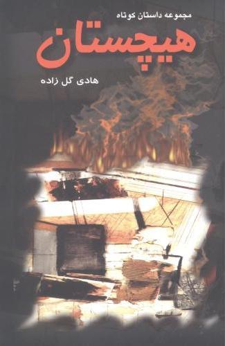 کتاب هیچستان