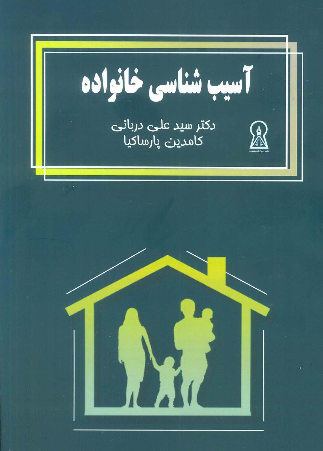 کتاب آسیب شناسی خانواده