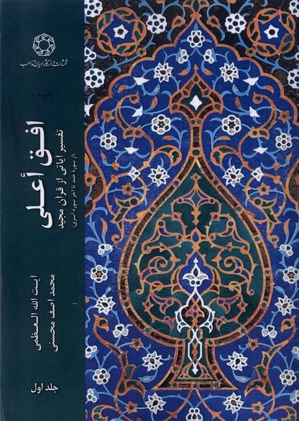 کتاب افق اعلی (جلد 1)