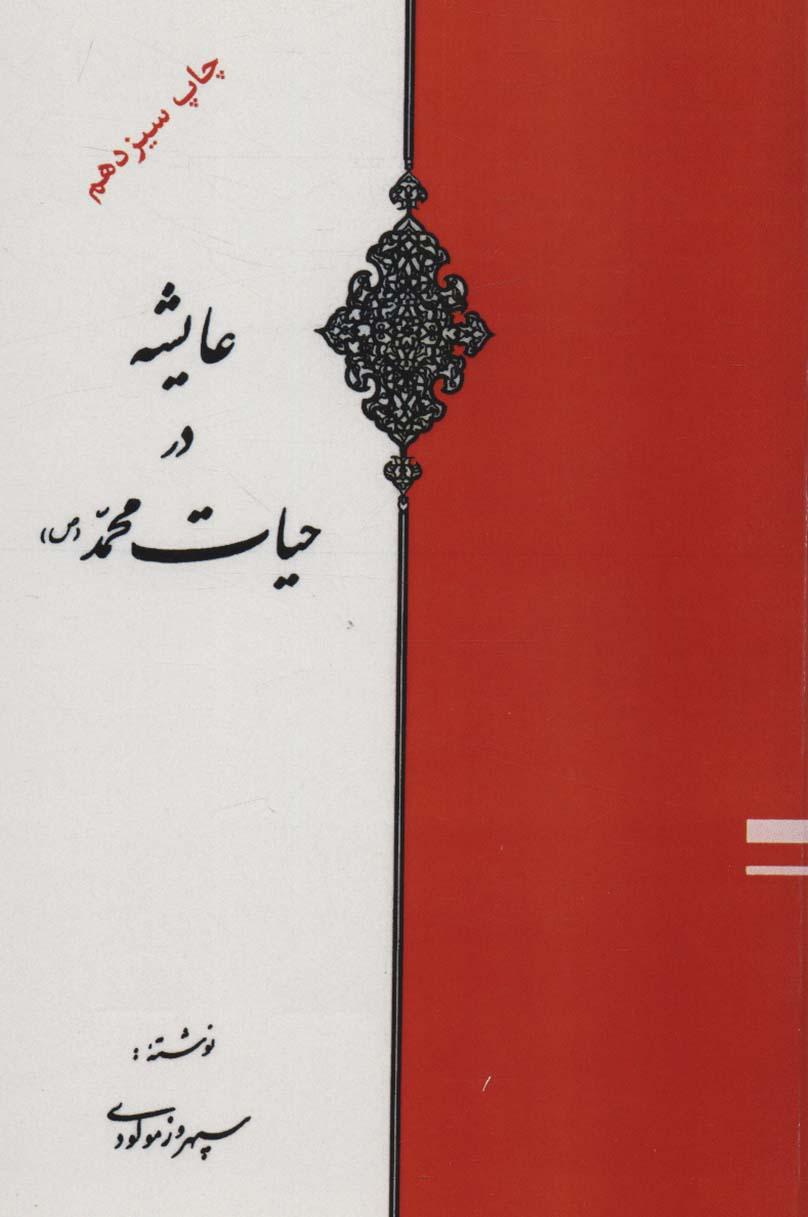 کتاب عایشه در حیات محمد (ص)