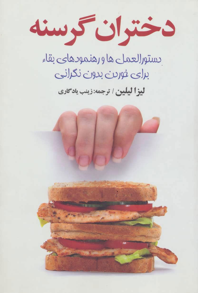 کتاب دختران گرسنه
