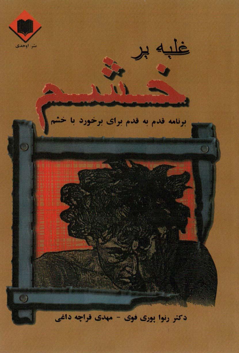 کتاب غلبه بر خشم