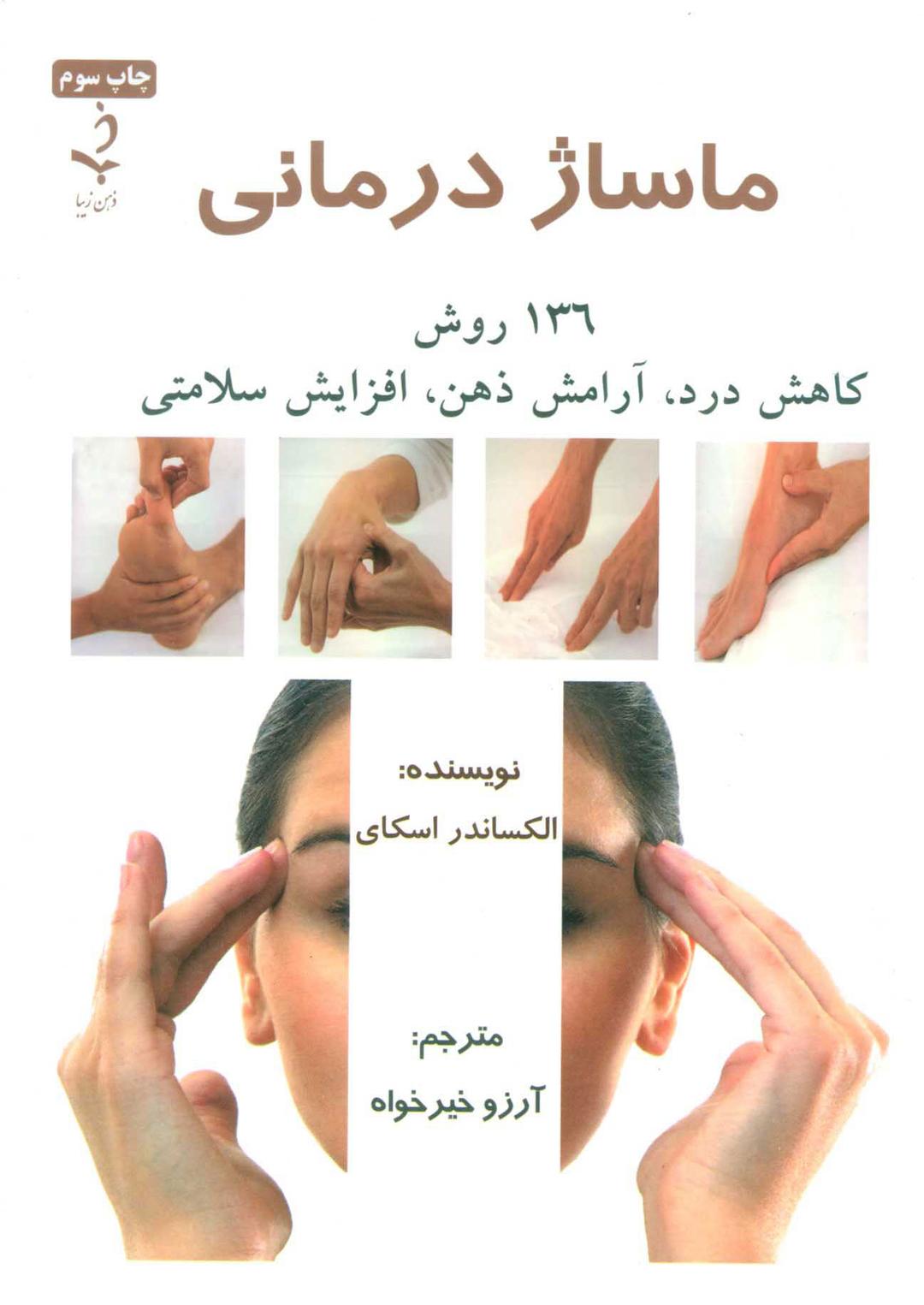 کتاب ماساژ درمانی