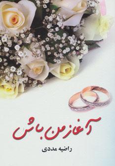 کتاب آغاز من باش