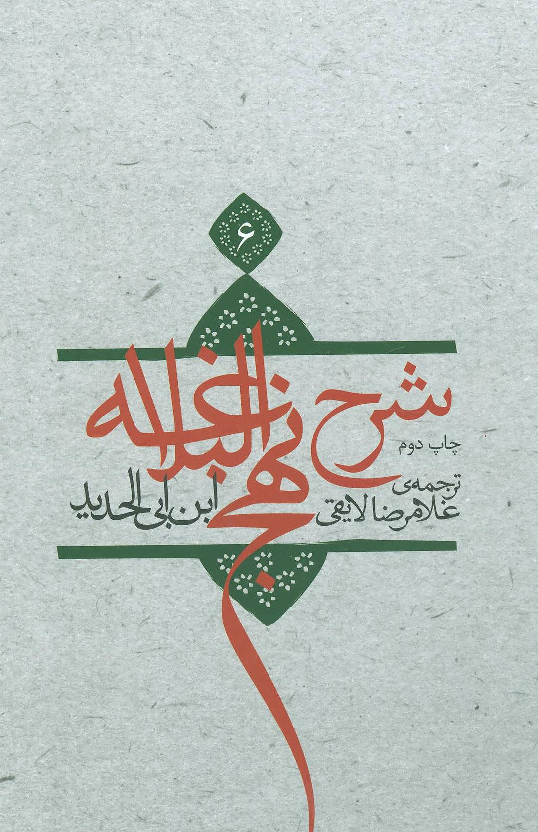 کتاب شرح نهج البلاغه 6