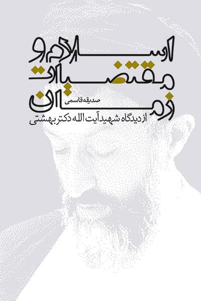 کتاب اسلام و مقتضیات زمان