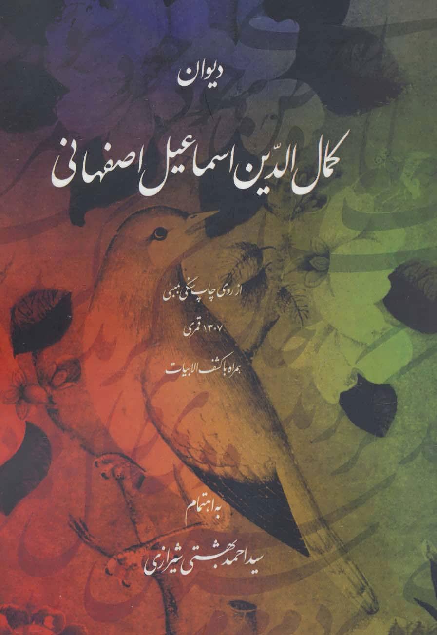 کتاب دیوان کمال الدین اسماعیل اصفهانی