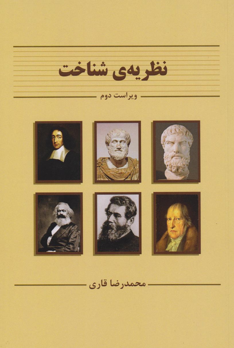 کتاب نظریه ی شناخت