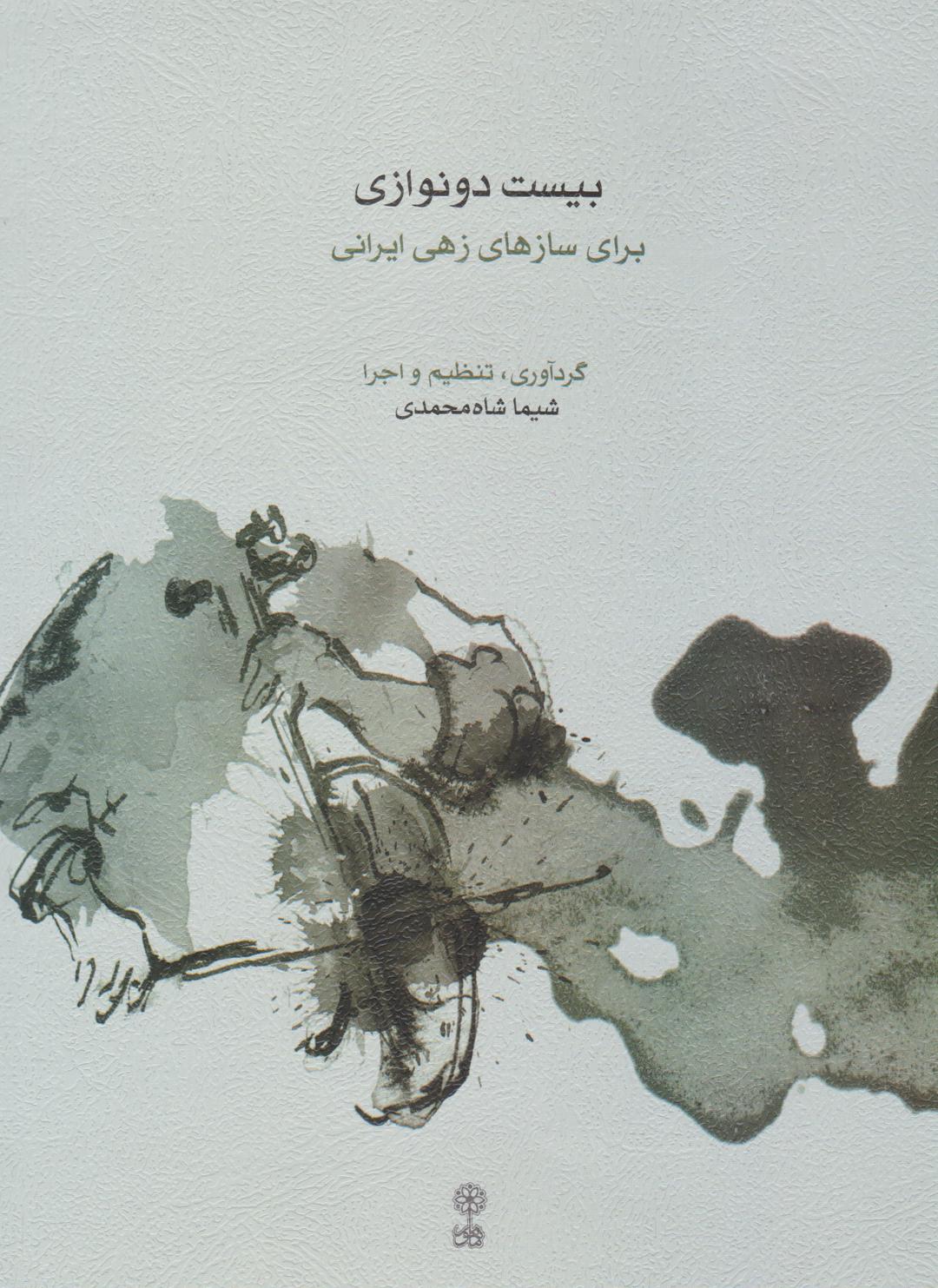 کتاب بیست دو نوازی
