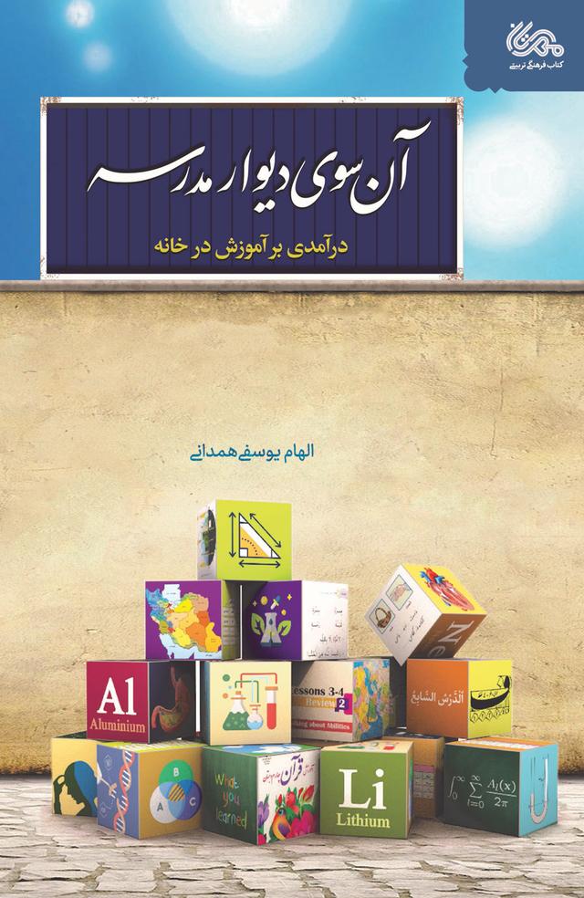 کتاب آن سوی دیوار مدرسه